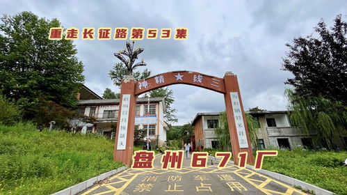盤(pán)州繁華一時(shí)的三線廠,產(chǎn)民爆用品支援能源開(kāi)發(fā),如今這里什么樣
