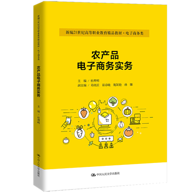 農(nóng)產(chǎn)品電子商務(wù)實務(wù) 探索現(xiàn)代農(nóng)業(yè)與數(shù)字技術(shù)的融合路徑